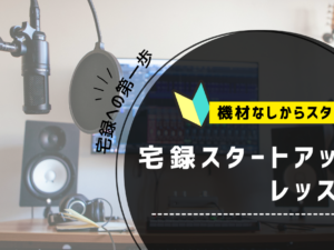 宅録の基本を学ぶ『宅録スタートアップレッスン』特典:あなたのボイスサンプルをプロがクリアに仕上げてプレゼント