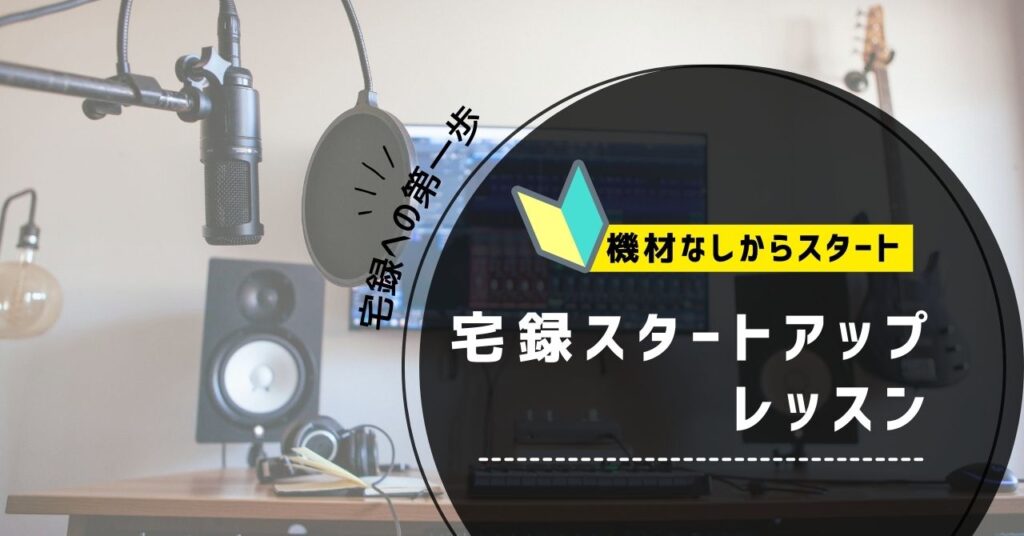 宅録スタートアップレッスン