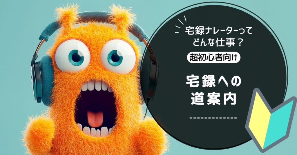 宅録ナレーターってどんな仕事？