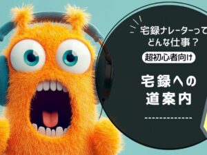 宅録ナレーターってどんな仕事？