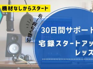 【30日間サポート】 宅録の基本を学ぶ『宅録スタートアップレッスン』特典:あなたのボイスサンプルをプロがクリアに仕上げてプレゼント